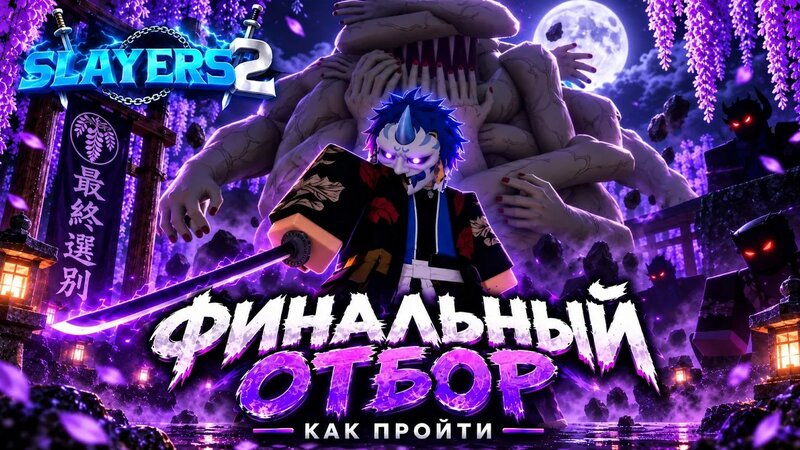 Как попасть и пройти финальный отбор в project slayers 2 - Смотреть ...