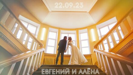 Евгений и Алёна II 22.09.23