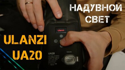 Надувной свет Ulanzi UA20