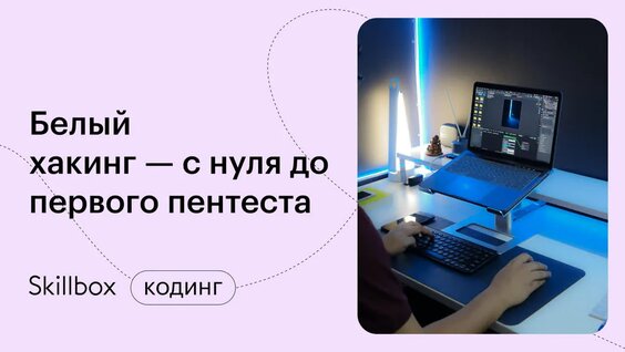 Кибербезопасность: Ошибки начинающих специалистов. Интенсив по белому хакингу. — Видео от ...