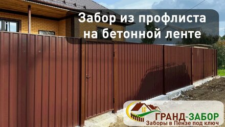 Видеообзор нашего забора на бетонном фундаменте.