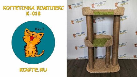 Когтеточка комплекс для кошки k-018 kogte.ru