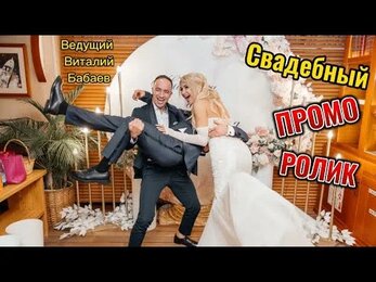 ПРОМОРОЛИК ВЕДУЩИЙ НА СВАДЬБУ - ВИТАЛИЙ БАБАЕВ