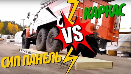 Тест SIP панелей на прочность!