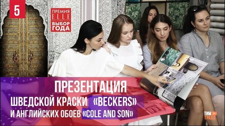 Презентация Шведских красок Beckers и обоев Cole and Son