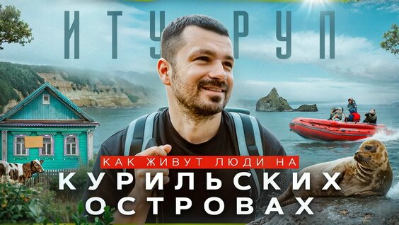 Как живут люди на Курильских островах? Итуруп — Видео от Марк Ерёмин