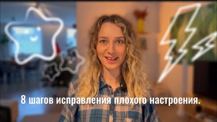 8 шагов исправления плохого настроения 🔥