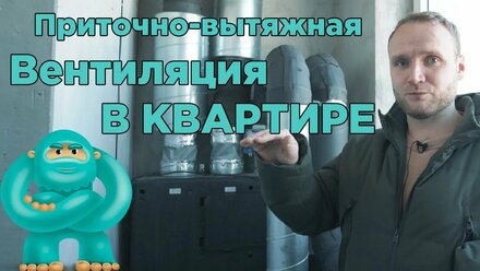 Приточно-вытяжная вентиляция с рекуперацией в однушке 40 м2. Установка TURKOV