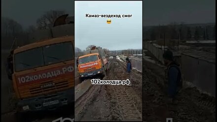 Камаз-вездеход с кольцами проехал там, где другие не смогли. 8937-167-4444.