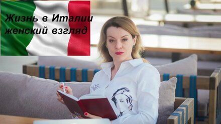 Жизнь в Италии женский взгляд