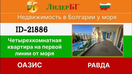 21886/Четырехкомнатная квартира-Первая линия-Равда-комплекс Оазис-Недвижимость в Болгарии 🇧🇬