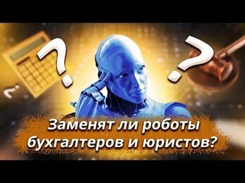 Роботы нескоро заменят бухгалтеров
