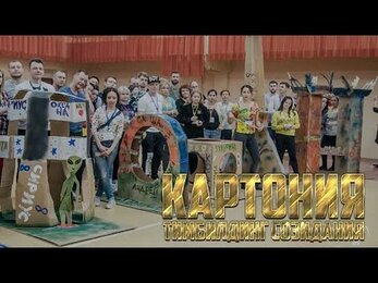 Картония Тимбилдниг Александр Снегирев