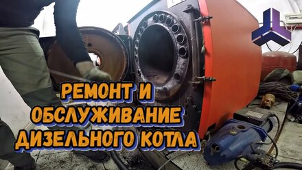 Ремонт дизельного котла и горелки своими руками. Разборка, обслуживание и ремонт котла.
