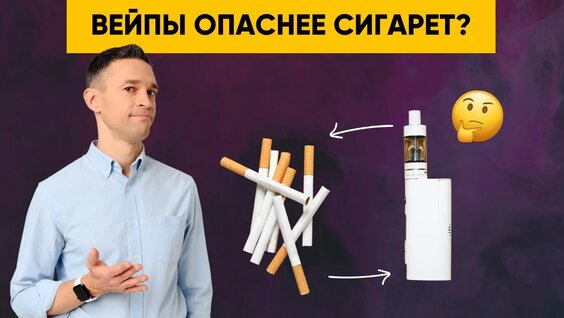 Вейпы Опаснее Сигарет? — Видео от Сергей Малоземов