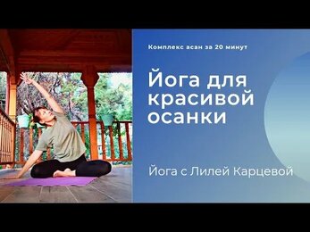Йога для спины и красивой осанки. Комплекс на 20 минут