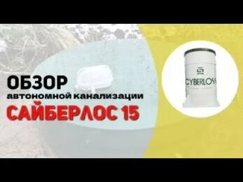 Обзор автономной канализации САЙБЕРЛОС 15