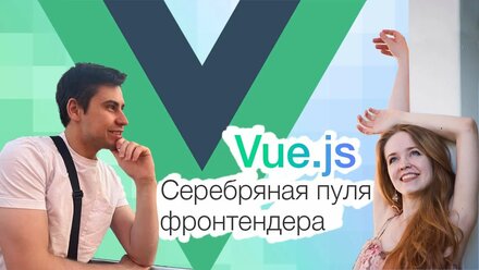 Серебряная пуля фронтендера - Vue.js