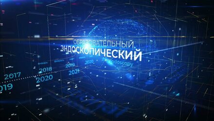 Графическое оформление международного форума IEEF2021