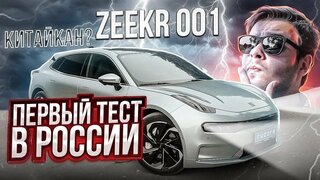 Zeekr 001: Первый В России тест-драйв!  Китайкан?