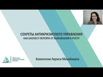 СЕКРЕТЫ АНТИКРИЗИСНОГО УПРАВЛЕНИЯ