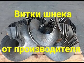 Производим витки шнека различных диаметров и типоразмеров /Auger segments