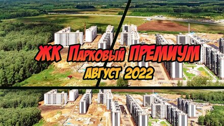 Парковый Премиум - от канала Основное недвижимое мнение. Обзор август 2022. Новостройки Челябинска