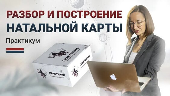 Пошаговый разбор натальной карты, пояснение её основных элементов и взаимосвязей — Видео...