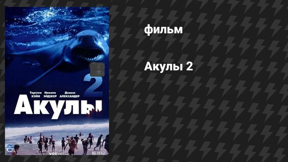 Акулы 2 (фильм, 2000) - Смотреть онлайн в поиске Яндекса по Видео