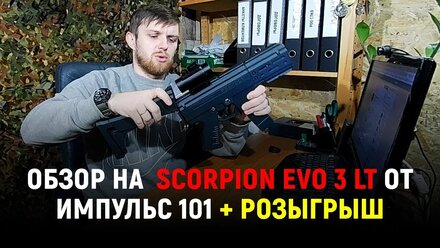 Честный обзор на Scorpion EVO 3 LT + Розыгрыш