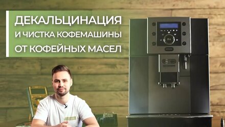 Декальцинация и чистка кофемашины от кофейных масел. Зачем, когда и как это делать?