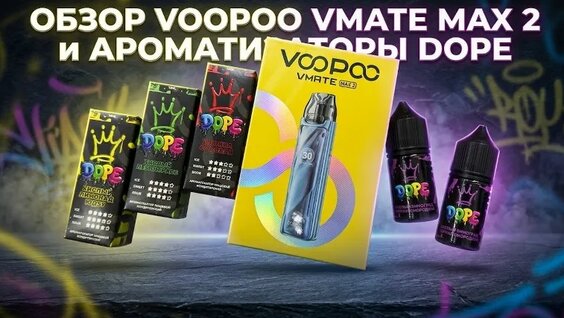 Обзор Новинки Voopoo Vmate MAx 2 | Ароматизаторы DOPE — Видео от Вейп Дед