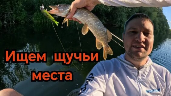Рыбалка на спиннинг, ловля щуки с лодки. Поиск мест, где стоит хищник — Видео от Рыба...