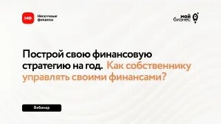 Вебинар «Построй свою финансовую стратегию на год. Как собственнику управлять своими финанс...