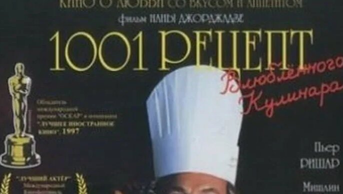 1001 рецепт влюбленного кулинара 1997 Канал Пьер Ришар и Жерар Депардье ...