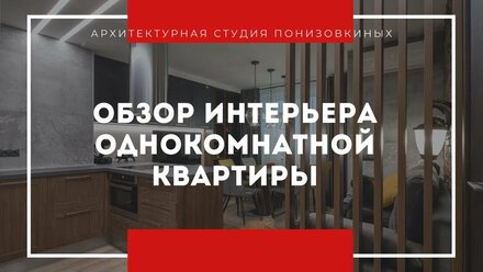Обзор перепланировки и дизайна однокомнатной квартиры. Дизайн-интерьера в современном стиле "Loft"