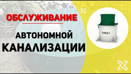 Обслуживание автономной канализации КИБЕЗ 3