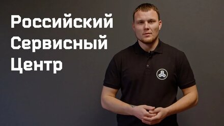 РОССИЙСКИЙ СЕРВИСНЫЙ ЦЕНТР - О НАС