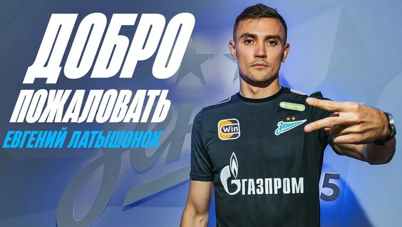 Латышонок — В Зените: первое интервью — Видео от ФК «Зенит»