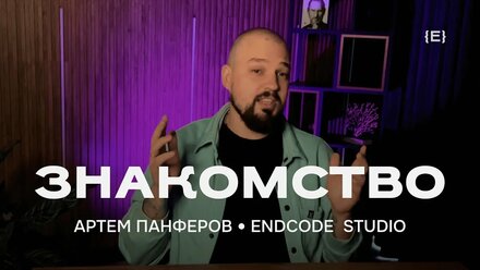 ENDCODE и АРТЕМ ПАНФЕРОВ: СТУДИЯ РАЗРАБОТКИ МОБИЛЬНЫХ ПРИЛОЖЕНИЙ НА FLUTTER И FLUTTERFLOW
