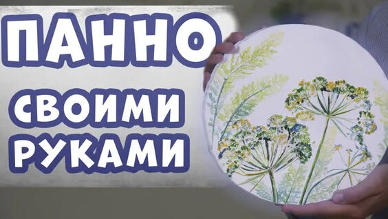 Гипсовое Панно своими руками | Ботанический барельеф с оттисками растений — Видео от Мир…
