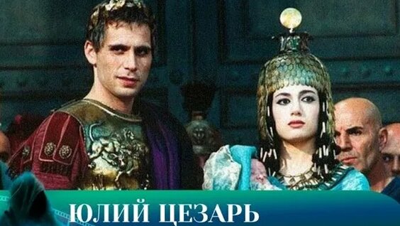 Юлий Цезарь мен әпкесі порно фильмі