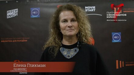 Елена Гликман продюсер. Жюри 7го питчинга "Свободное кино"