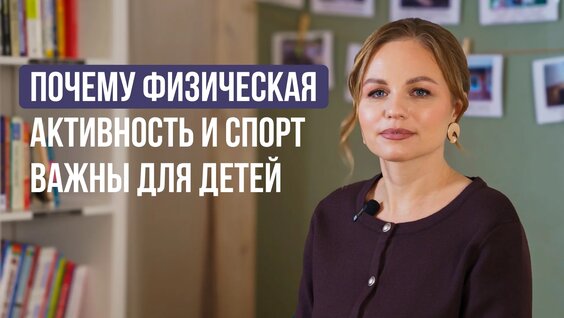 Почему физическая активность и спорт важны для детей — Видео от Брянский молодёжный центр