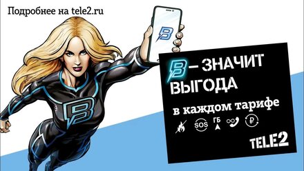 TELE2 - ВЫГОДА