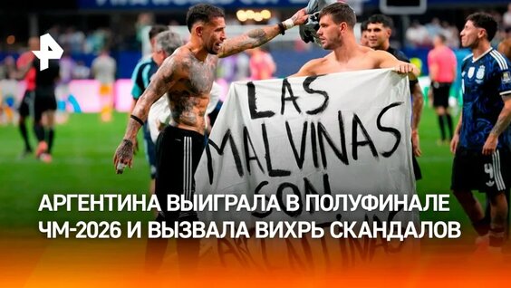 Сборная Аргентины победила Англию и вышла в финал ЧМ-2026 — Видео от РЕН ТВ | Новости