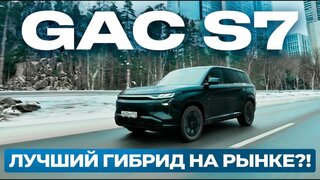 GAC S7 2026 цена, разгон, комплектация