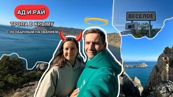 Живописный маршрут Крыма вдоль горы Караул-Оба с необычным названием "Ад и Рай&quot...