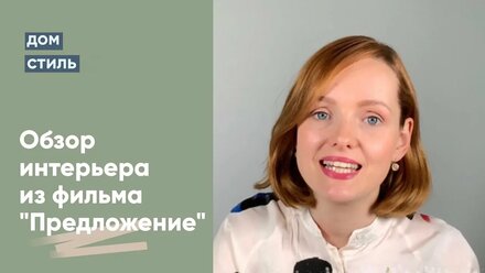 Обзор киноинтерьера из фильма "Предложение"