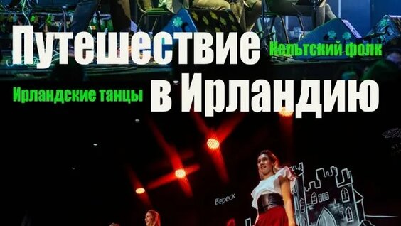 Концерт «Путешествие в Ирландию» - 14 ноября в Костроме — Видео от Кострома Концер...